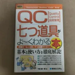 QC七つ道具がよくわかる本