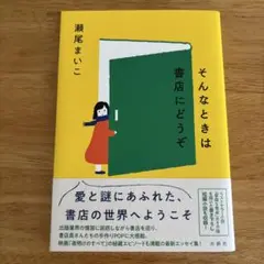 そんな時には書店にどうぞ　瀬尾まいこ