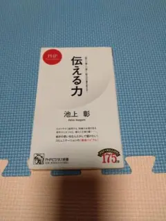 伝える力 池上 彰 PHP研究所