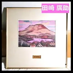 田崎廣助、【早春の富士山】、希少な額装用画集より、新品額装付 田崎廣助、【早春の富士山】、希少な額装用画集より、新品額装付