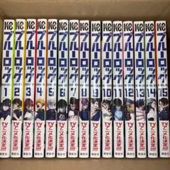 ブルーロック 1巻~15巻 未開封