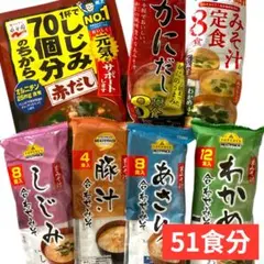 味噌汁　51食セット　かに　豚汁　しじみ　あさり　わかめ　永谷園　神州一味噌