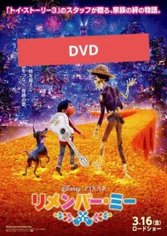 【未使用】リメンバー・ミー DVD MovieNEX