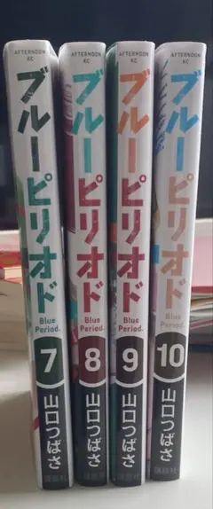 ブルーピリオド　7巻〜10巻