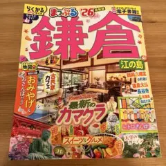 まっぷる 鎌倉 江の島 26