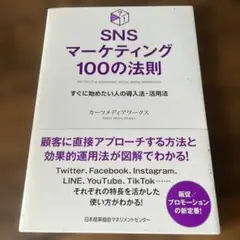 SNSマーケティング100の法則