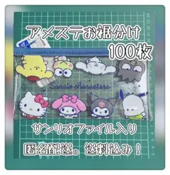 サンリオ オンリー ケース入り アメステお裾分けセット（100枚＋α‬）