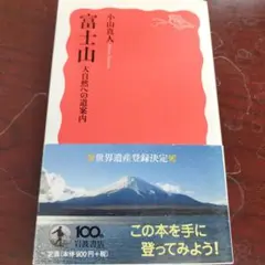 富士山 大自然への道案内　2013年初版 222P