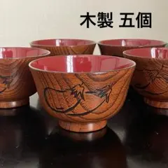 新品　木製　お椀　汁椀　五個　ナス柄　木