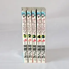 1390　ジャスティ　全 5 巻セット　岡崎つぐお 著