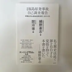 【新品】東電福島原発事故 自己調査報告 深層証言&福島復興提言:2011+10