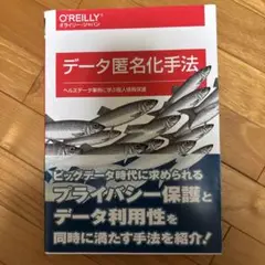 データ匿名化手法 ヘルスデータ事例に学ぶ個人情報保護