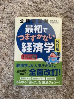 最初でつまずかない経済学 改訂版 ミクロ編