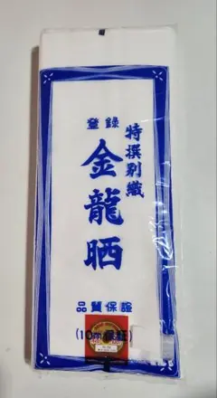 晒し　未使用　10m