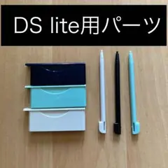 DS lite本体パーツ　タッチペン ダミーカバー　コネクターカバー