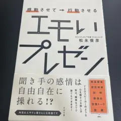 エモいプレゼン 松永俊彦