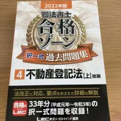司法書士合格ゾーン択一式過去問題集 2022年版4 不動産登記法