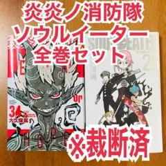 裁断済 炎炎ノ消防隊 ソウルイーター 34 25 大久保篤 裁断済み