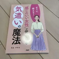 気遣いの魔法 三上ナナエ PHP研究所