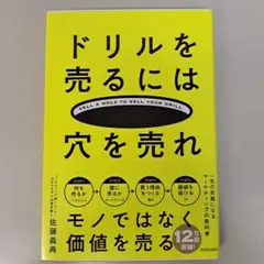 ドリルを売るには穴を売れ : 誰でも「売れる人」になるマーケティング入門