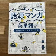 語源とマンガで英単語が面白いほど覚えられる本
