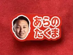 【荒野拓馬選手】北海道コンサドーレ札幌ひらがなネームクリップ