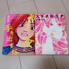 あたしの女に手を出すな:スクナヒコナ1: 南Q太作品集