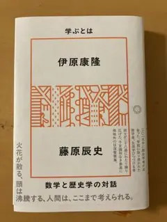 学ぶとは 伊原康隆 藤原辰史著