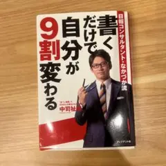 書くだけで自分が9割変わる : 日報コンサルタント・なかづか流