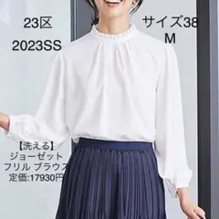 23区 ジョーゼット フリルブラウス 38 M ホワイト 2023SS 現行