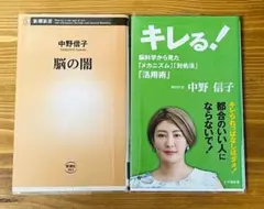 中野信子 脳の闇 & キレる！ 2冊セット