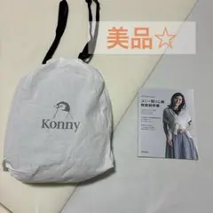 【美品☆】コニー 抱っこ紐 チャコールグレー XL
