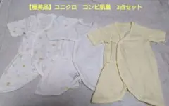 【美品】ユニクロ コンビ肌着 3点セット