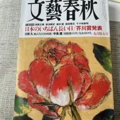 文藝春秋 2023年9月号　芥川賞