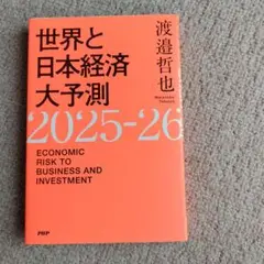世界と日本経済大予測2025―26