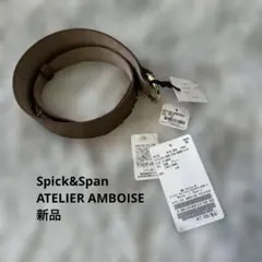 【新品】Spick&Span ATELIER AMBOISEラウンドバックベルト