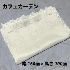 ホワイト レース調 カフェカーテン