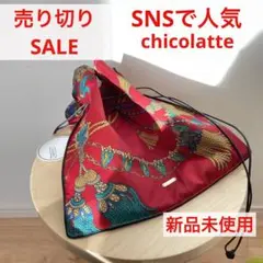 【売り切りSALE‼️】SNS大人気チコラッテPIPINGバッグ
