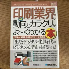 最新印刷業界の動向とカラクリがよ～くわかる本 : 業界人、就職、転職に役立つ情…