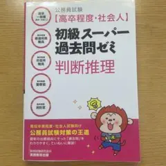 初級スーパー過去問ゼミ　判断推理