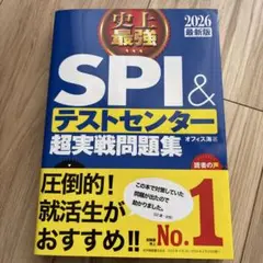 史上最強SPI&テストセンター超実戦問題集. 2026最新版