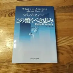 The夏SALE★この驚くべき恵み フィリップ・ヤンシー著