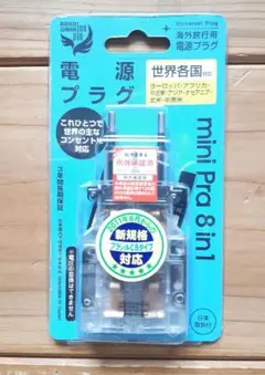 海外旅行用 電源プラグ ミニプラ8in1