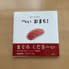 おすしのえほん　へい おまち！