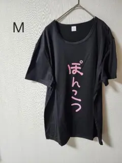 新品未使用面白いシャツぽんこつ Tシャツ Mサイズ 黒ピンク文字