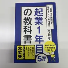起業1年目の教科書 : 1年目から無理なく年収1000万円稼ぐ　今井孝