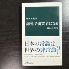 海外で研究者になる 就活と仕事事情