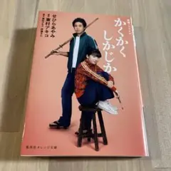 映画ノベライズ かくかくしかじか