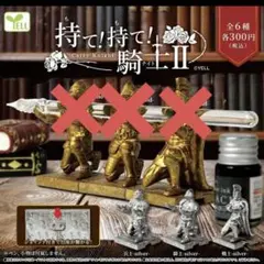 持て持て騎士　ガチャ　カプセルトイ　シルバー３体セット