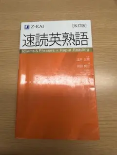 速読英熟語 Z-KAI